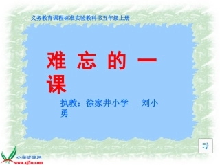 《难忘的一课》自己用课件