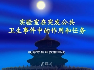 实验室在突发公共