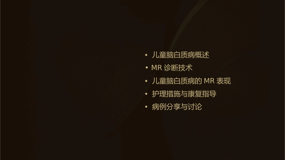 儿童脑白质病的MR诊断护理课件1_第2页