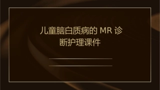 儿童脑白质病的MR诊断护理课件1