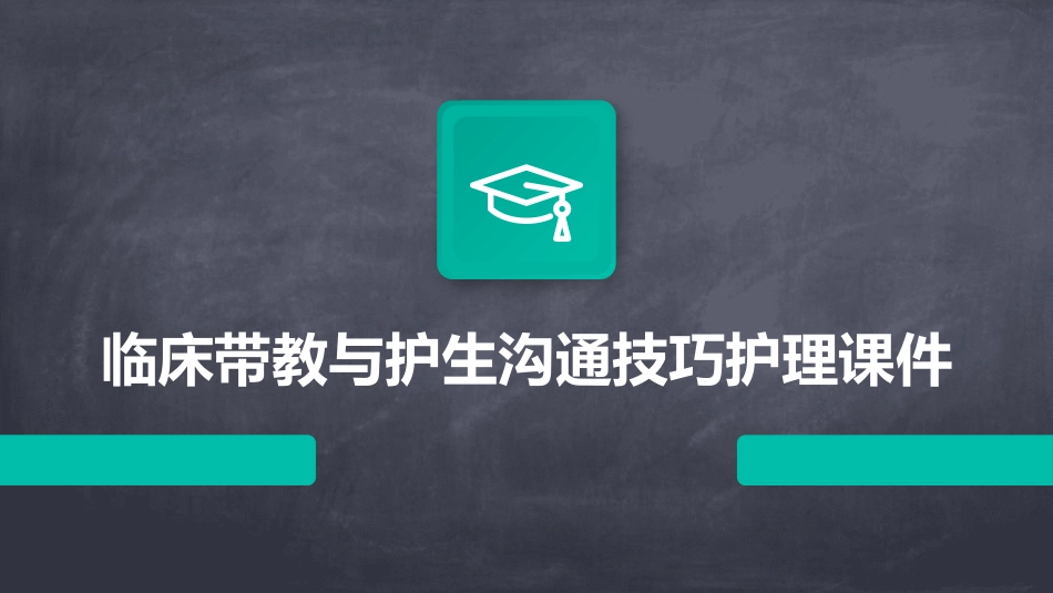 临床带教与护生沟通技巧护理课件_第1页