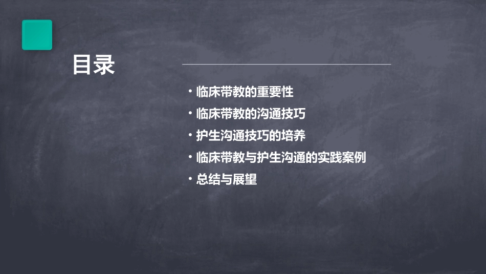 临床带教与护生沟通技巧护理课件_第2页