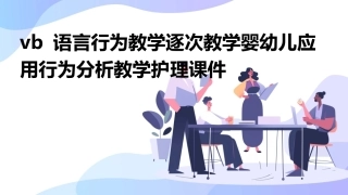 VB 语言行为教学逐次教学婴幼儿应用行为分析教学护理课件