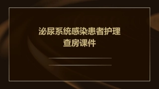 泌尿系统感染患者护理查房课件 (2)