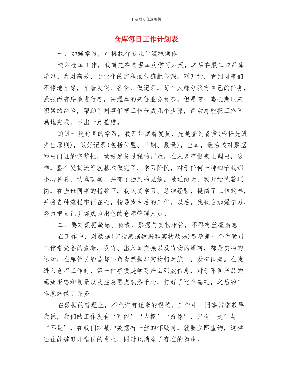 仓库月度工作计划表范例与仓库每日工作计划表汇编_第3页