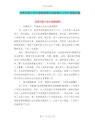 仓库月度工作计划表范例与仓库每日工作计划表汇编