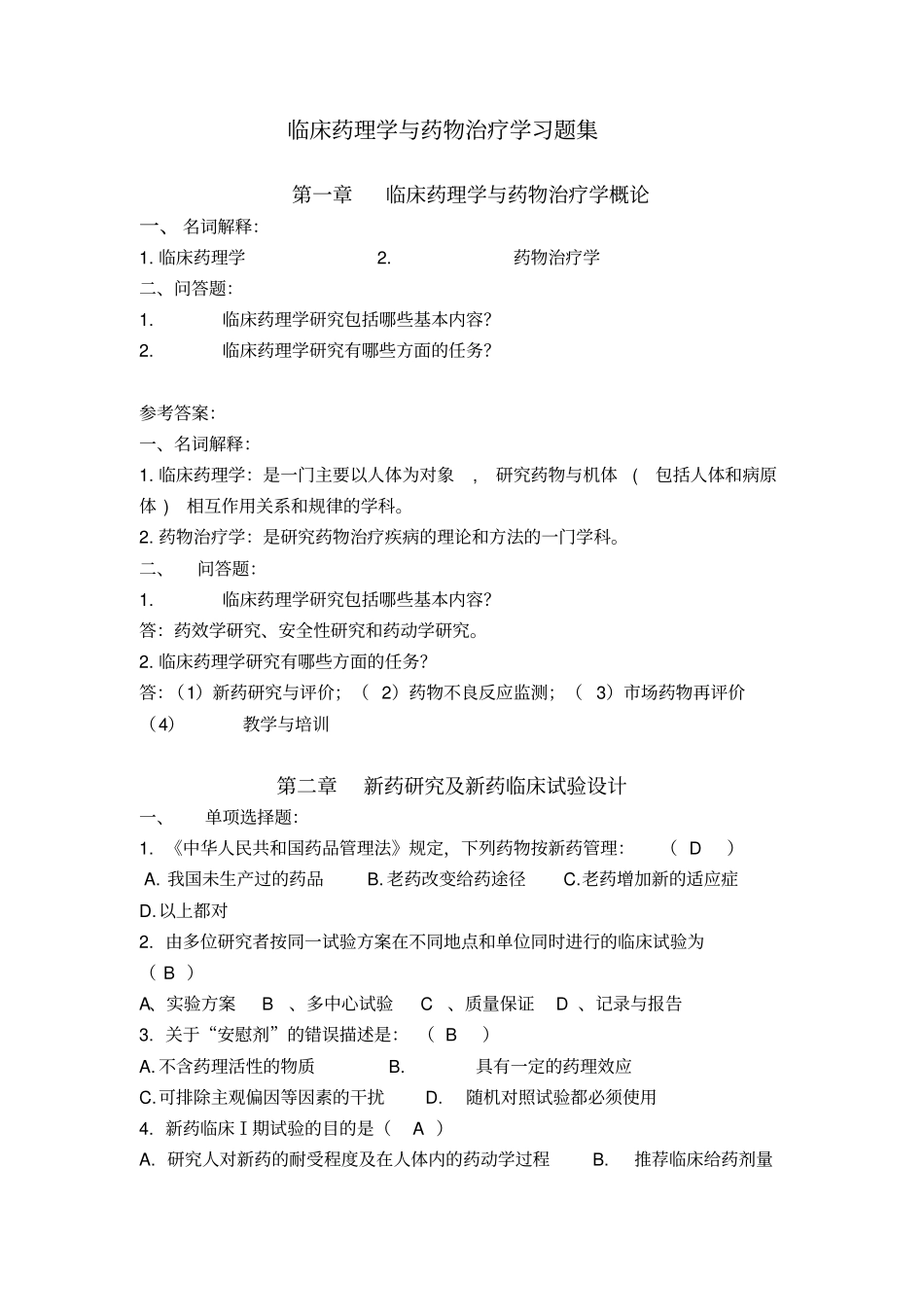 临床药理学与治疗学习题集_第1页