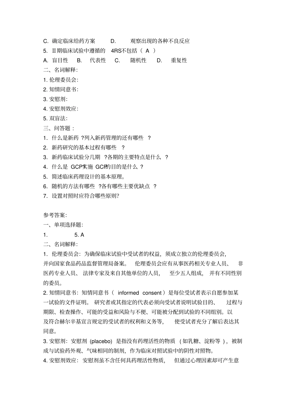 临床药理学与治疗学习题集_第2页