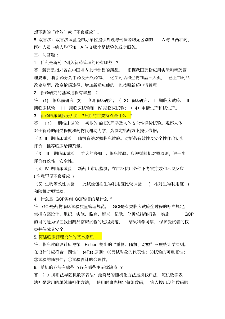 临床药理学与治疗学习题集_第3页