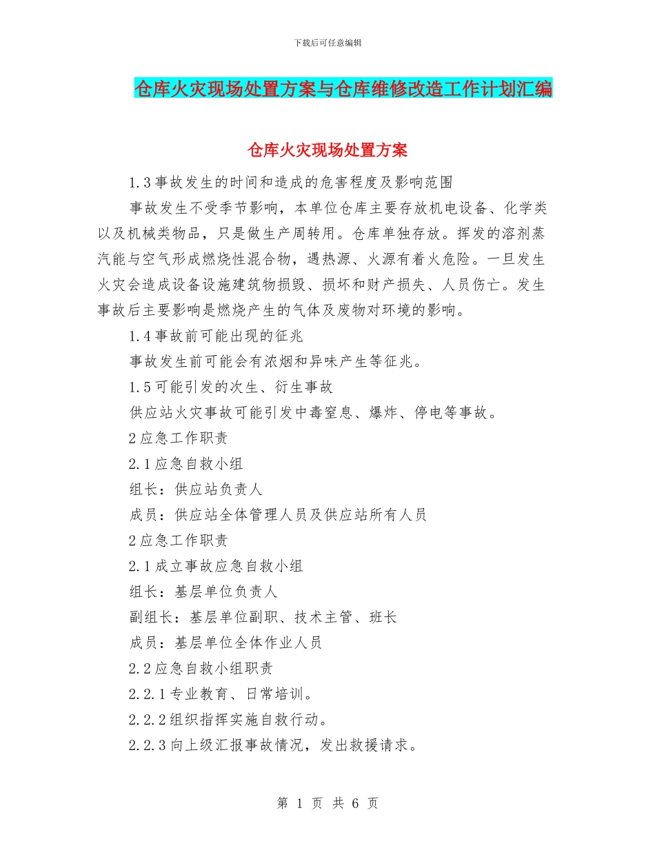 仓库火灾现场处置方案与仓库维修改造工作计划汇编_第1页