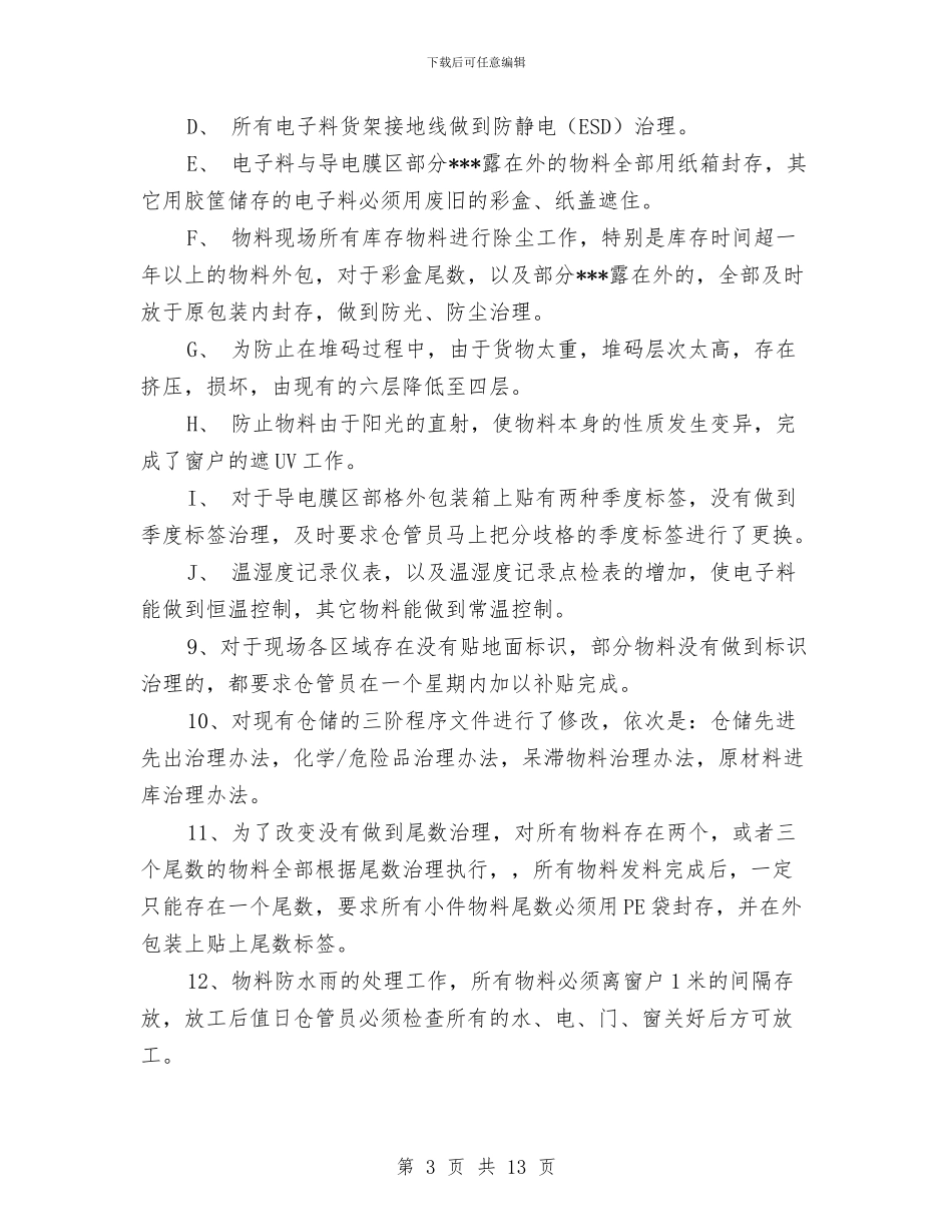 仓库治理领导年终工作总结与仓库管理2024年终工作总结汇编_第3页