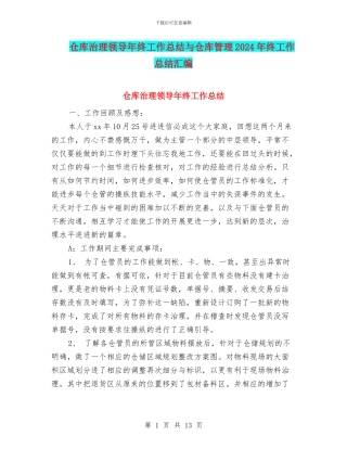 仓库治理领导年终工作总结与仓库管理2024年终工作总结汇编