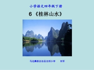 《桂林山水》PPT课件