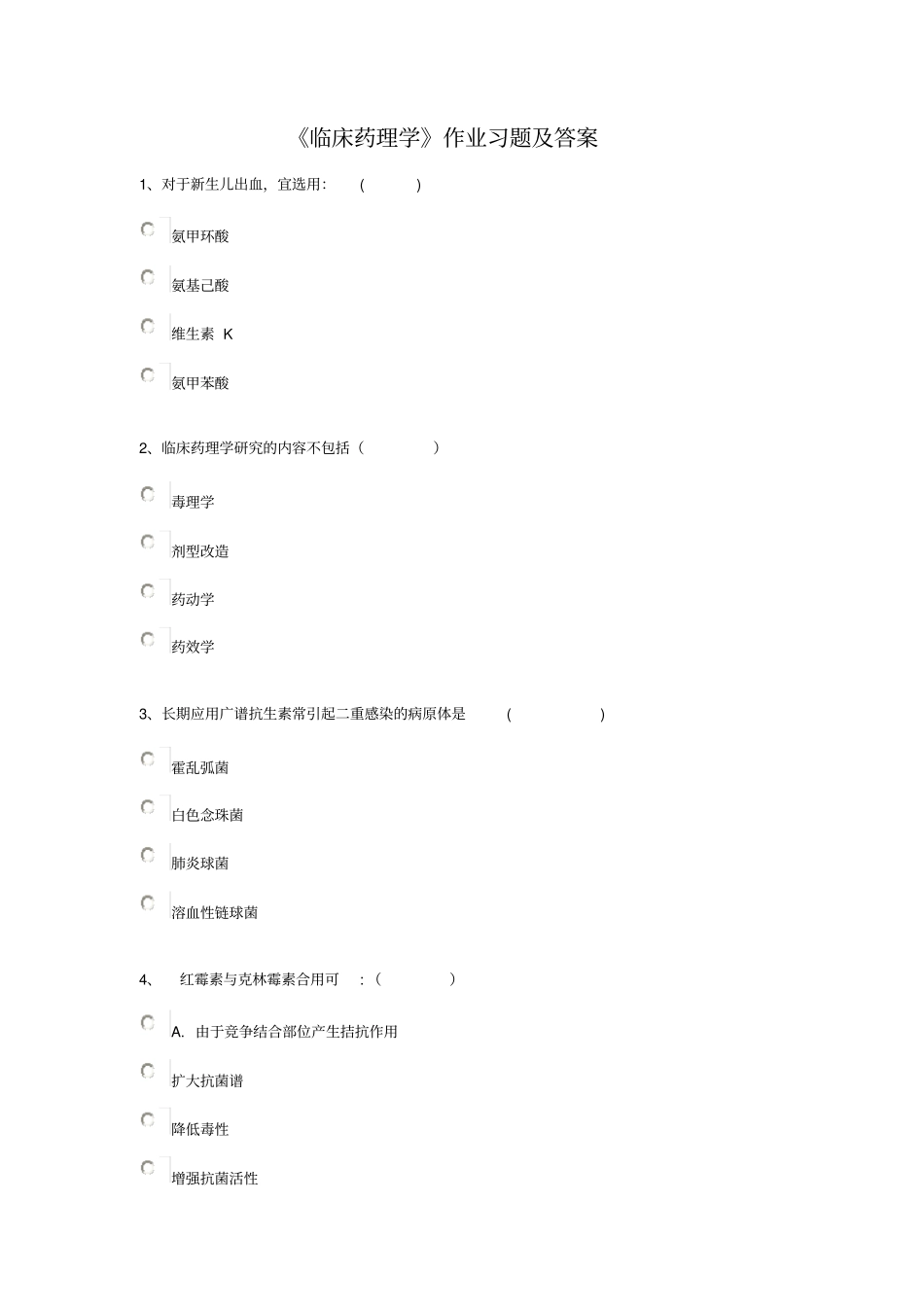 临床药理学作业习题及答案_第1页