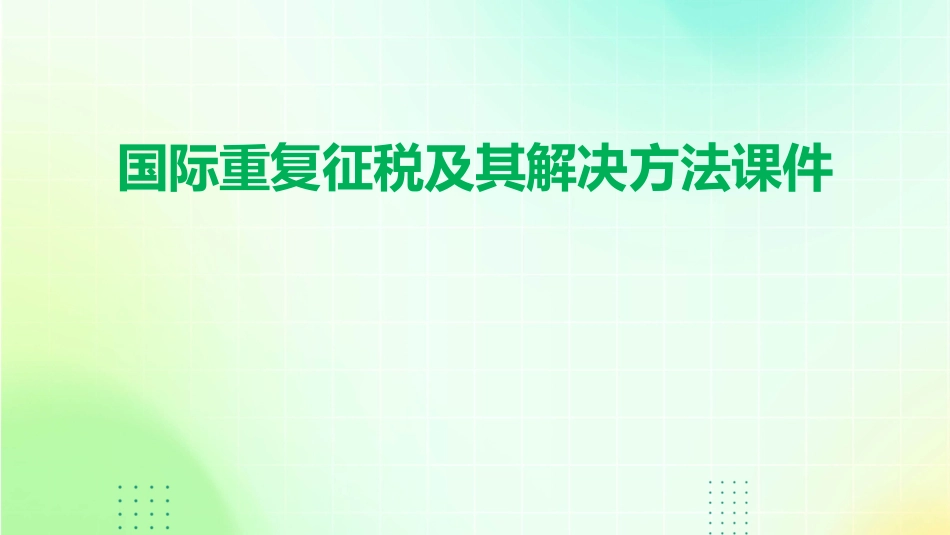 国际重复征税及其解决方法课件_第1页