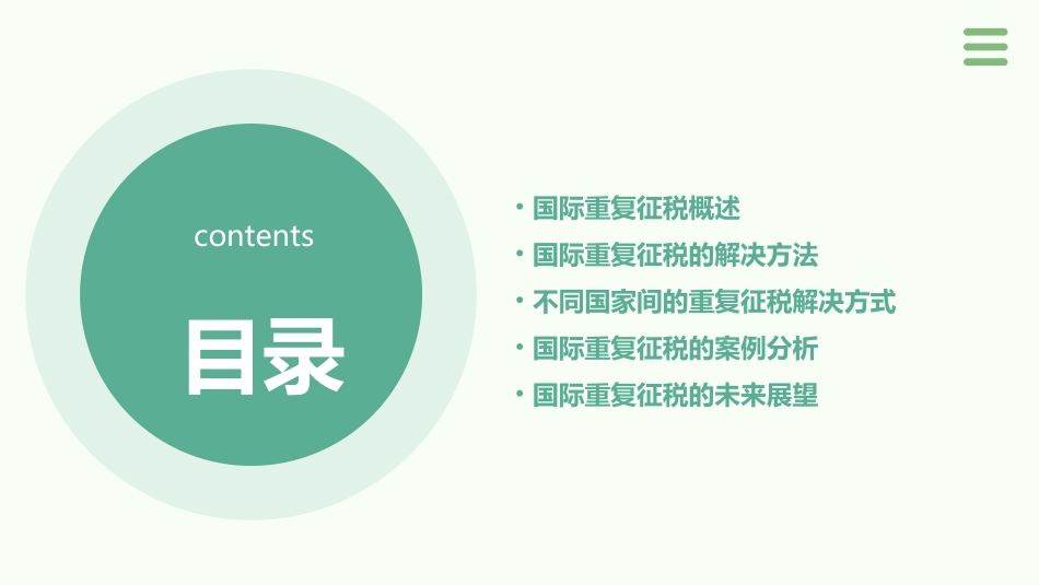 国际重复征税及其解决方法课件_第2页