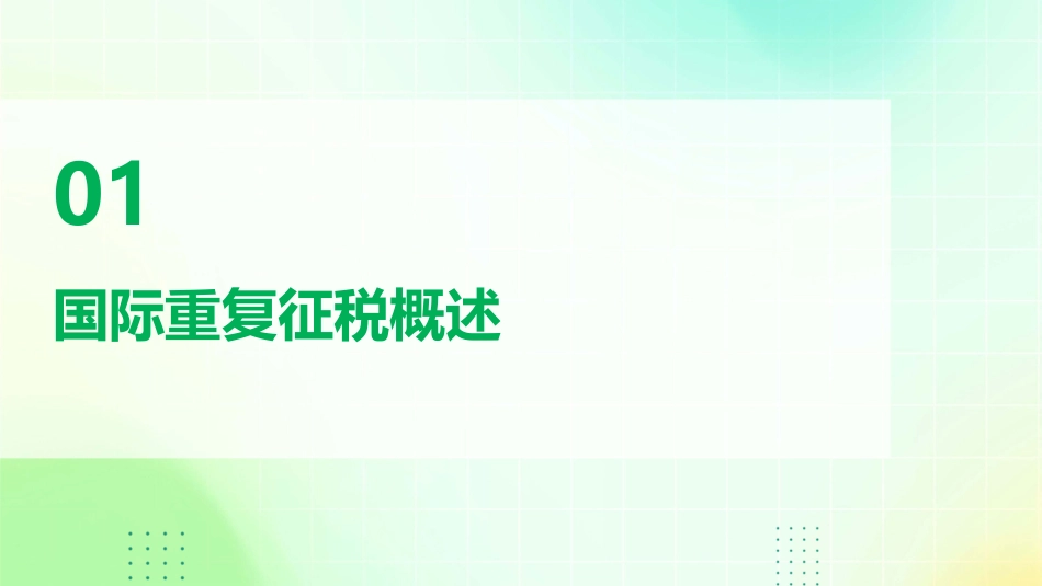 国际重复征税及其解决方法课件_第3页