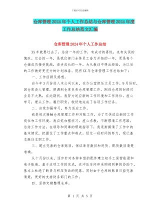 仓库管理2024年个人工作总结与仓库管理2024年度工作总结范文汇编