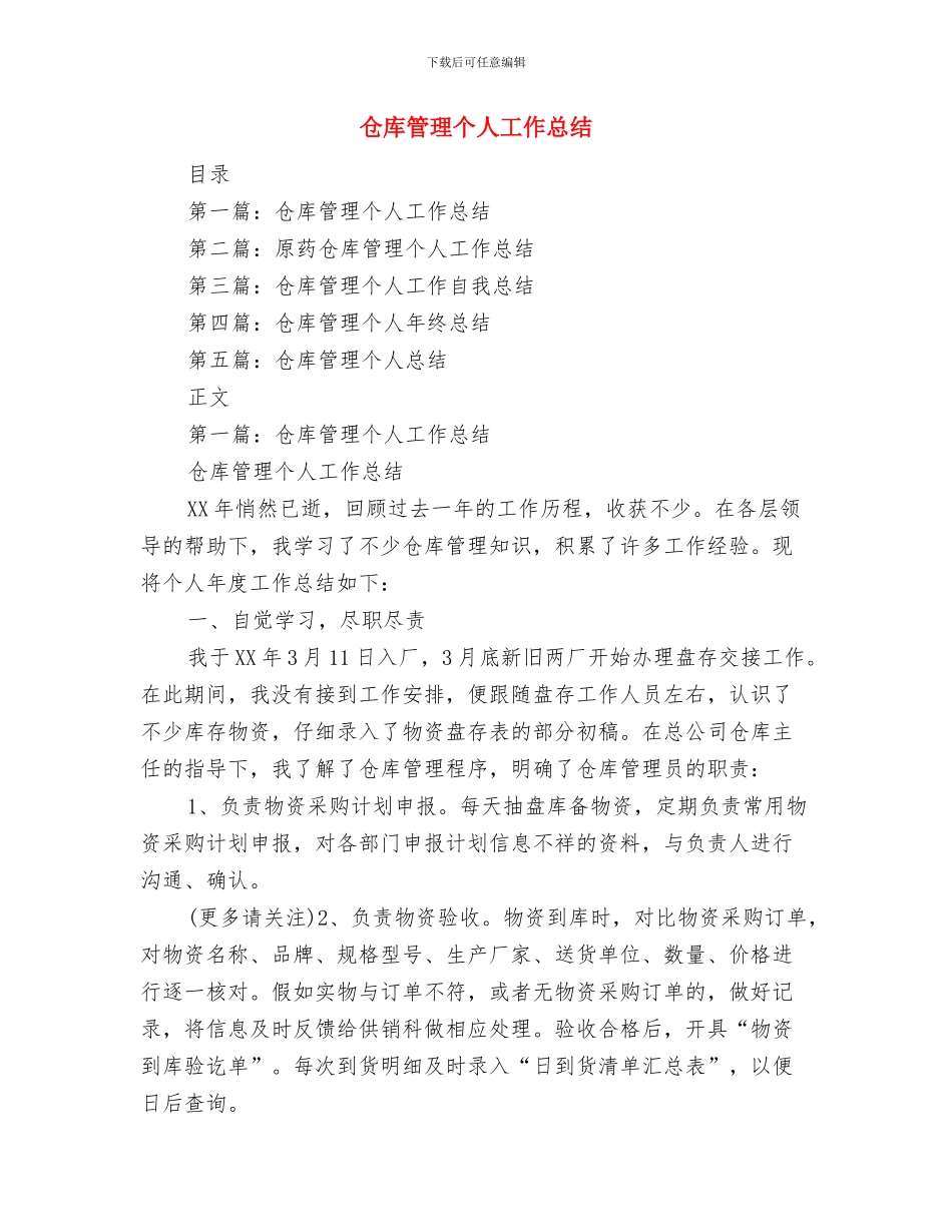 仓库管理2024年个人工作总结与仓库管理个人工作总结汇编_第3页