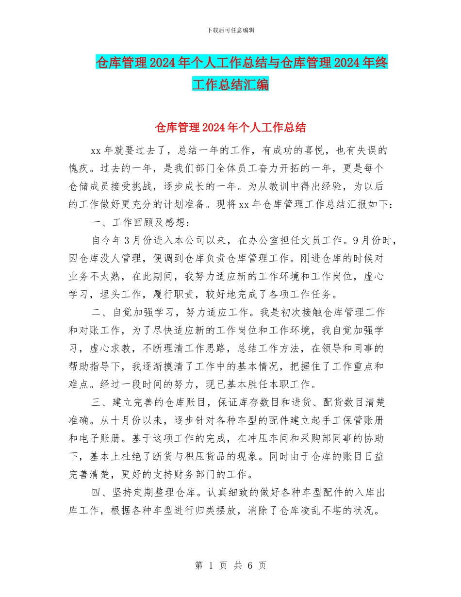 仓库管理2024年个人工作总结与仓库管理2024年终工作总结汇编_第1页