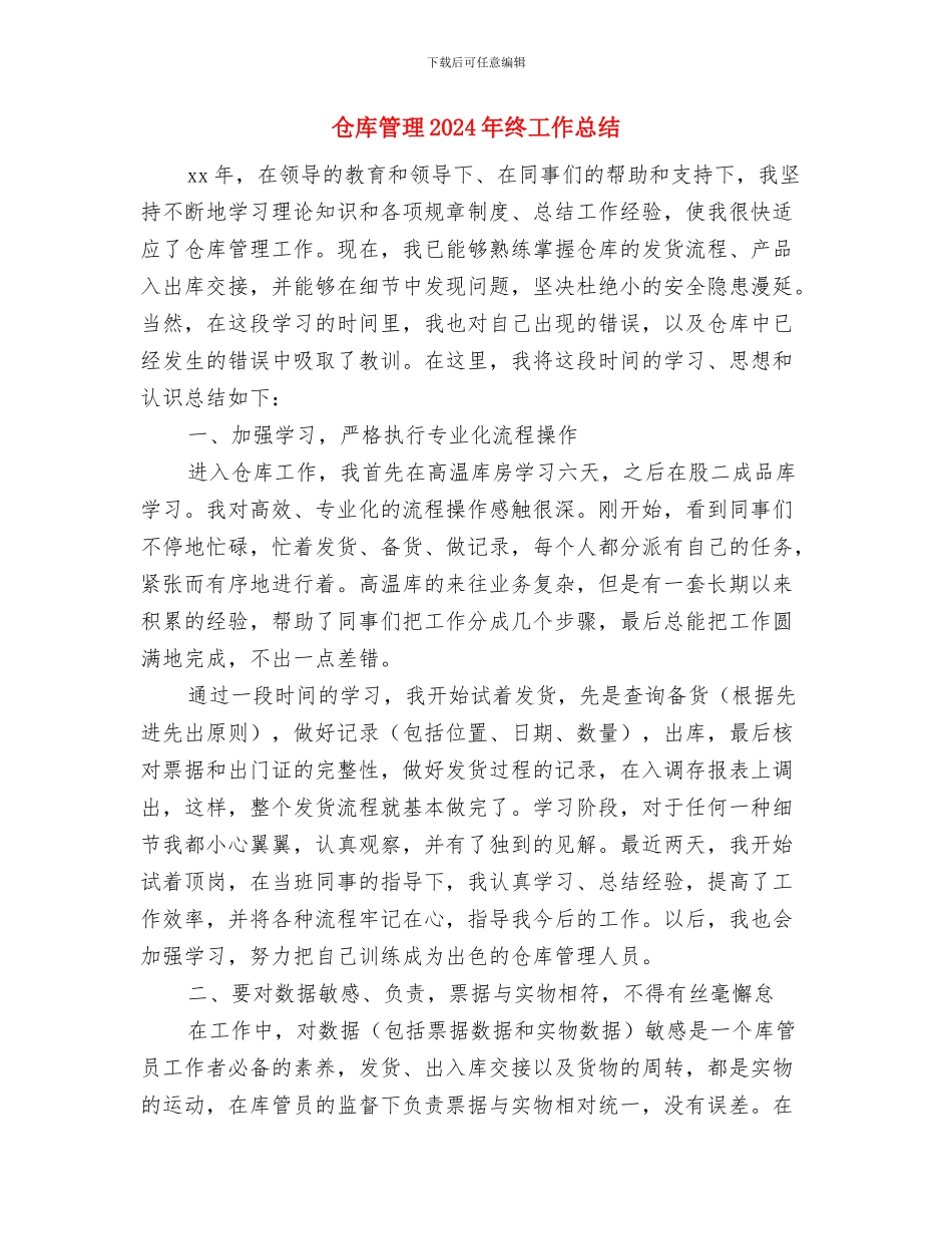 仓库管理2024年个人工作总结与仓库管理2024年终工作总结汇编_第3页