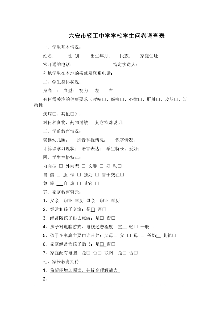 六安市轻工中学学校学生问卷调查表_第1页