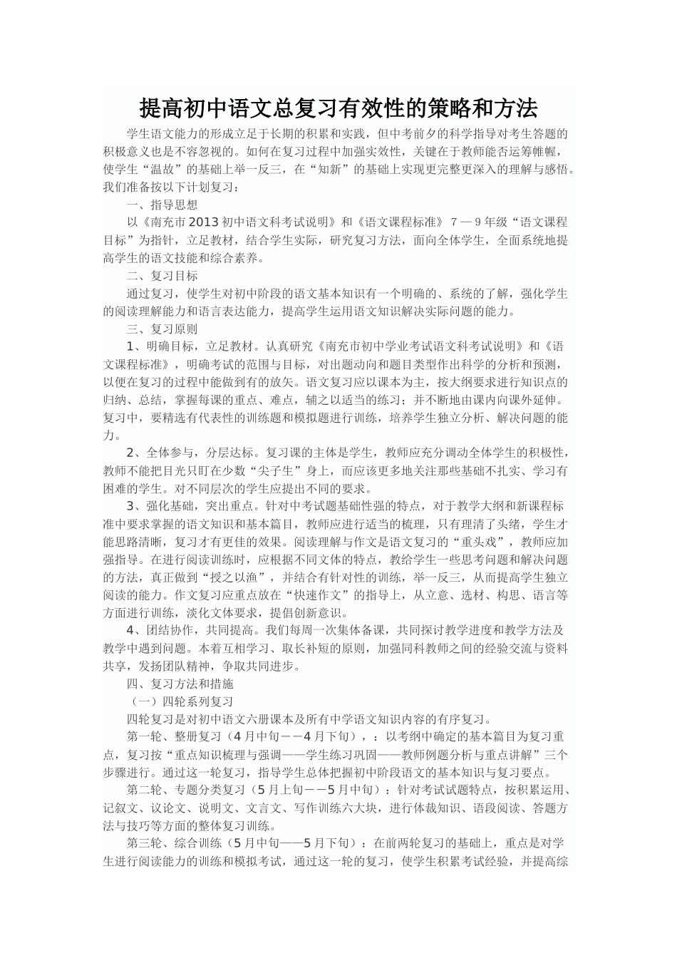 提高初中语文总复习有效性的策略和方法_第1页