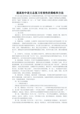 提高初中语文总复习有效性的策略和方法