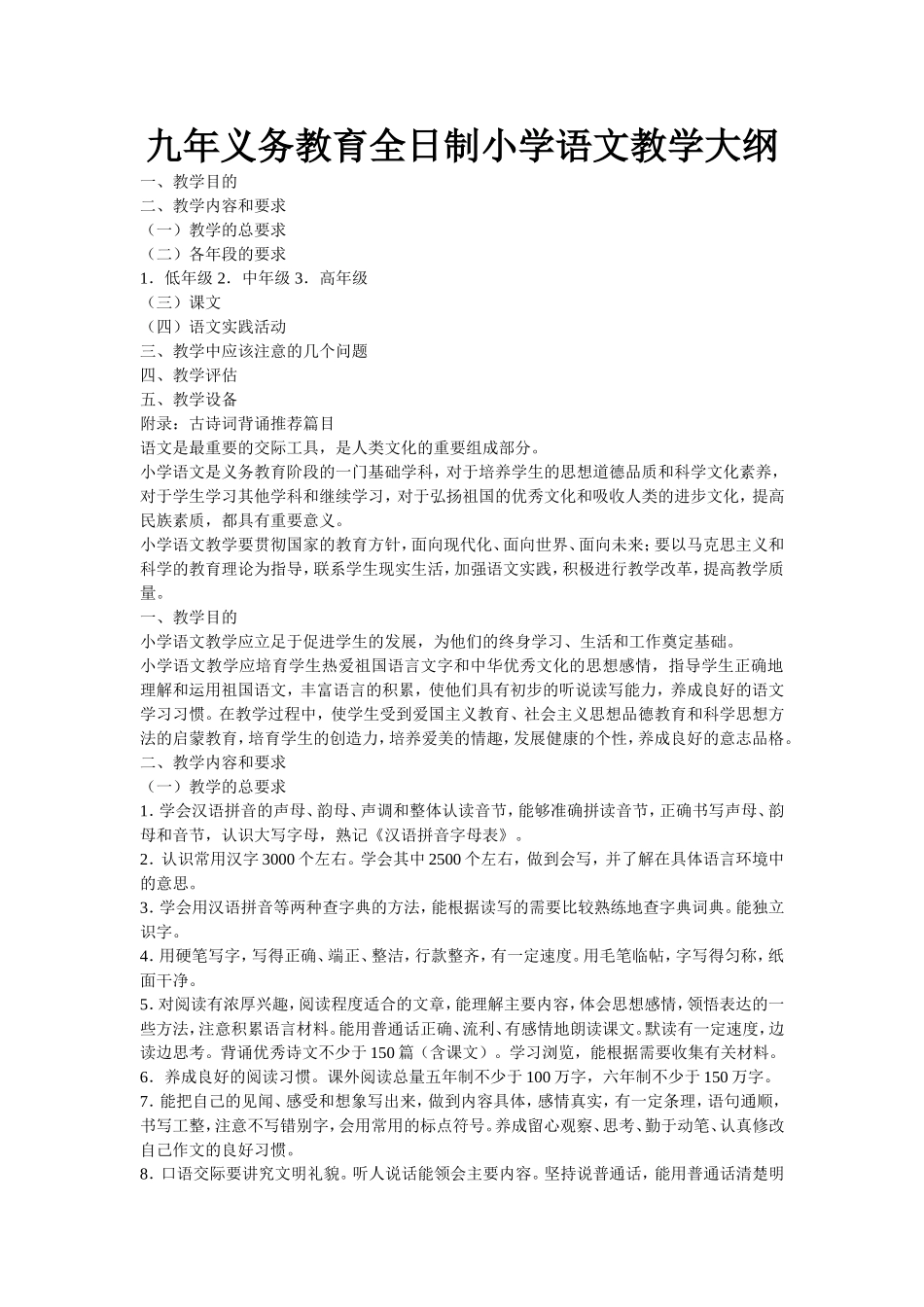 小学语文教学大纲_第1页