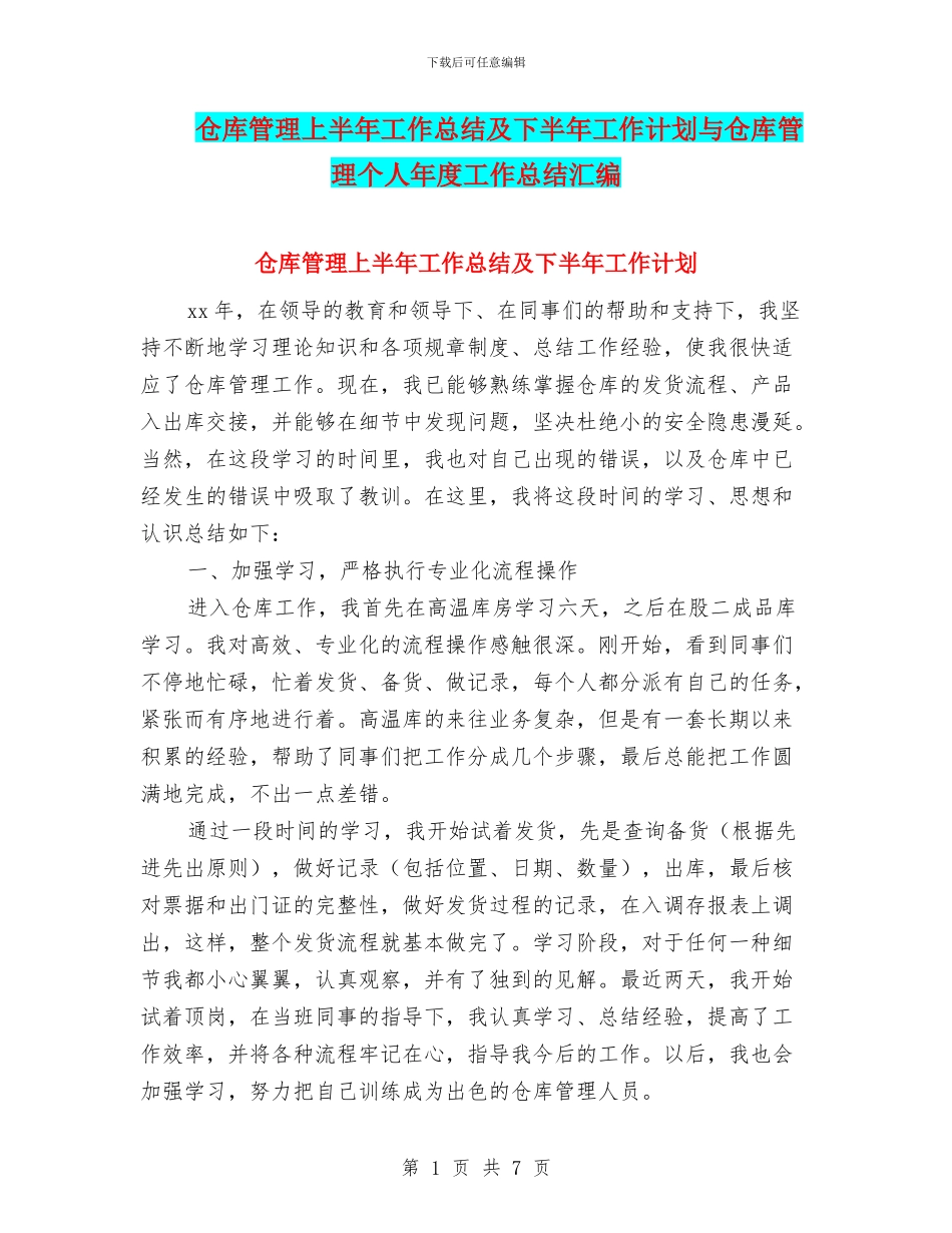 仓库管理上半年工作总结及下半年工作计划与仓库管理个人年度工作总结汇编_第1页