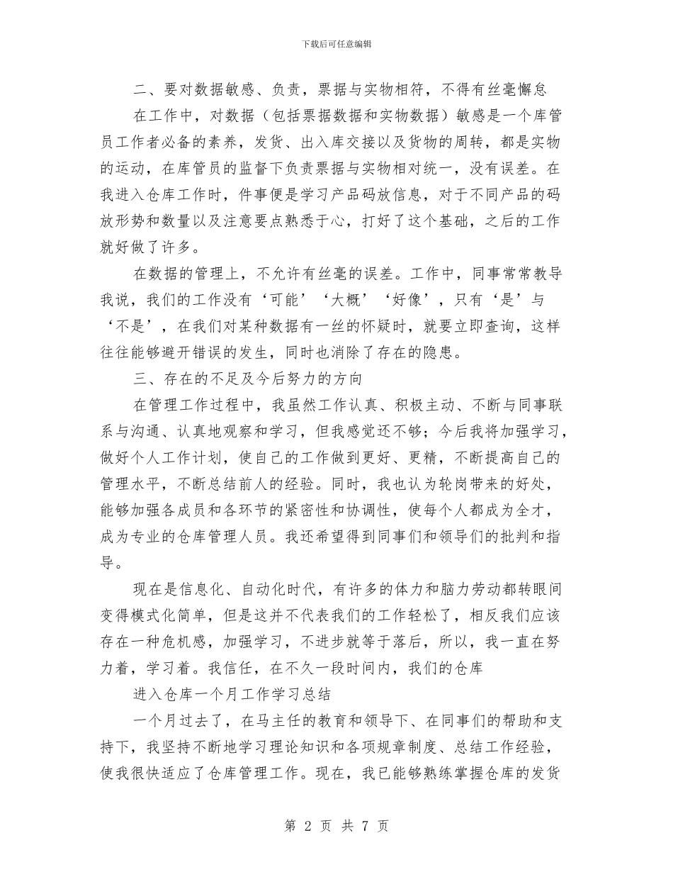 仓库管理上半年工作总结及下半年工作计划与仓库管理个人年度工作总结汇编_第2页