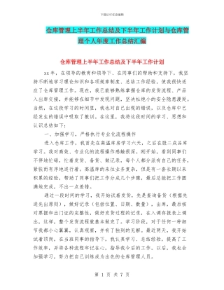仓库管理上半年工作总结及下半年工作计划与仓库管理个人年度工作总结汇编