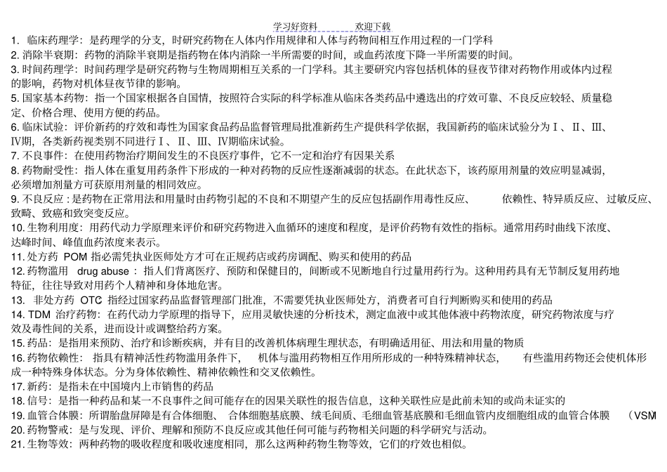 临床药理学名词解释和问答考试后总结版_第1页