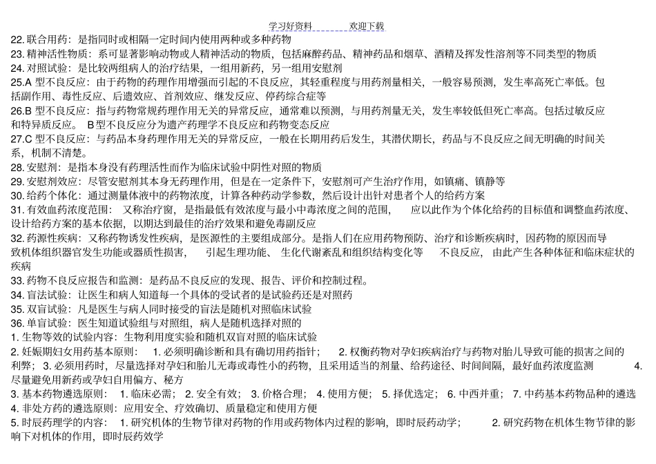 临床药理学名词解释和问答考试后总结版_第2页