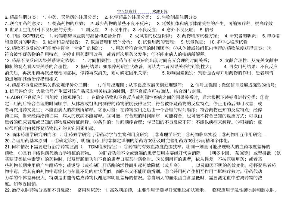 临床药理学名词解释和问答考试后总结版_第3页