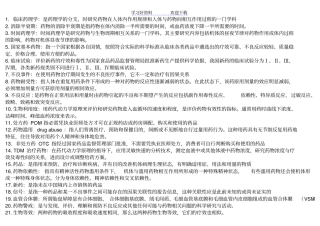 临床药理学名词解释和问答考试后总结版