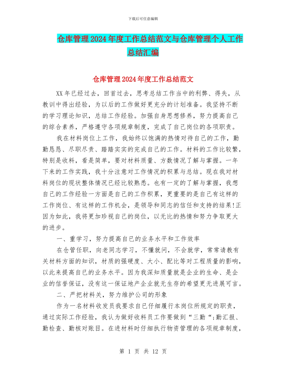 仓库管理2024年度工作总结范文与仓库管理个人工作总结汇编_第1页