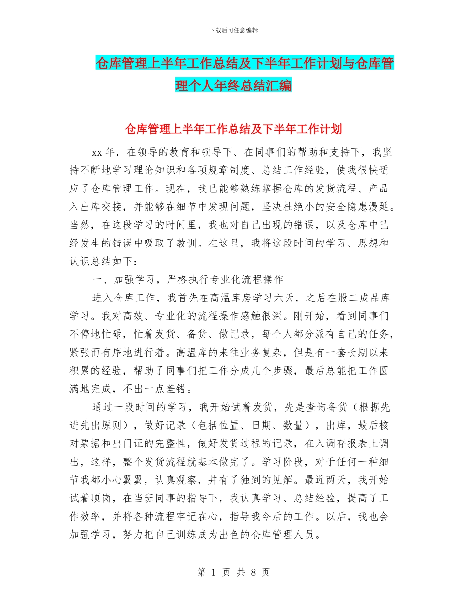 仓库管理上半年工作总结及下半年工作计划与仓库管理个人年终总结汇编_第1页