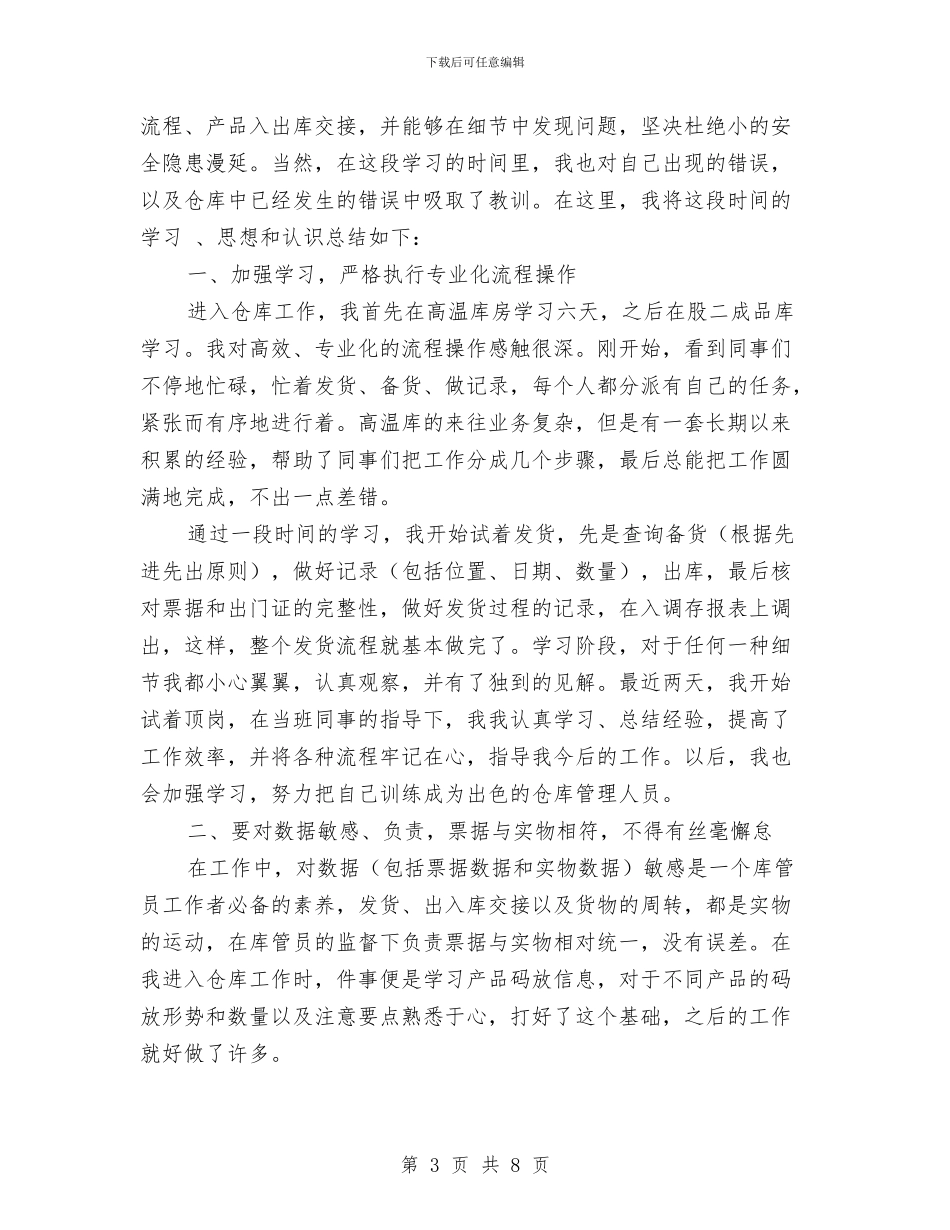 仓库管理上半年工作总结及下半年工作计划与仓库管理个人年终总结汇编_第3页