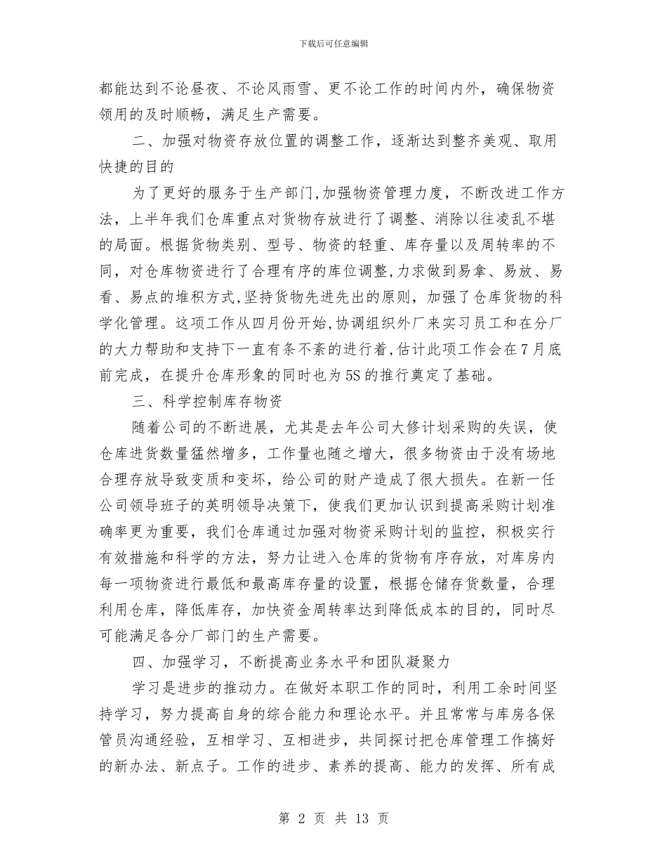 仓库管理上半年工作总结及下半年工作计划参考与仓库管理个人工作总结汇编_第2页
