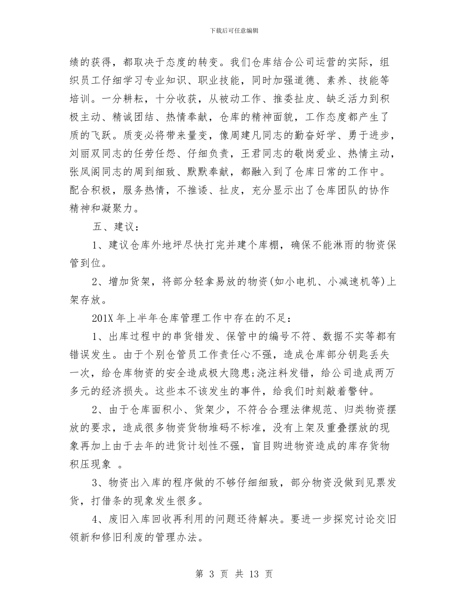 仓库管理上半年工作总结及下半年工作计划参考与仓库管理个人工作总结汇编_第3页