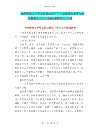 仓库管理上半年工作总结及下半年工作计划参考与仓库管理个人工作总结汇编