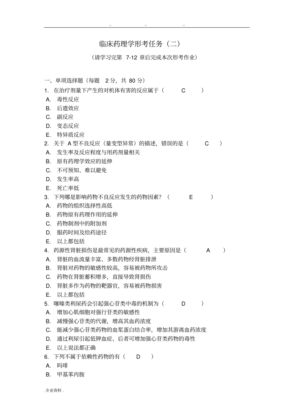 临床药理学形考2电大药学本科_第1页