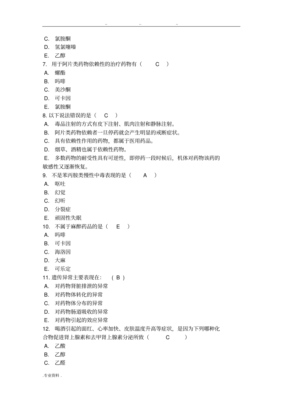 临床药理学形考2电大药学本科_第2页