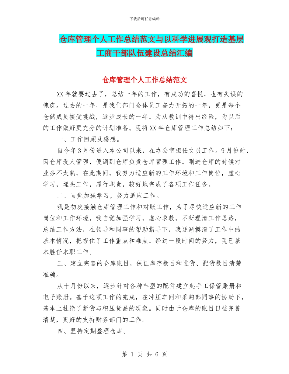 仓库管理个人工作总结范文与以科学发展观打造基层工商干部队伍建设总结汇编_第1页
