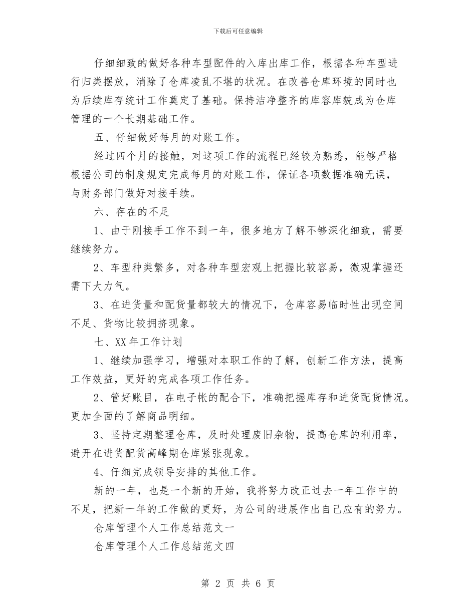 仓库管理个人工作总结范文与以科学发展观打造基层工商干部队伍建设总结汇编_第2页