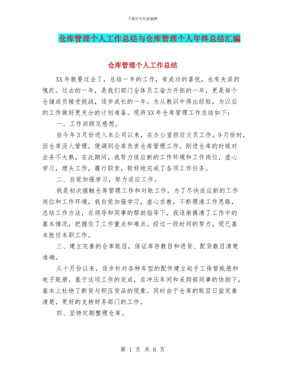 仓库管理个人工作总结与仓库管理个人年终总结汇编_第1页