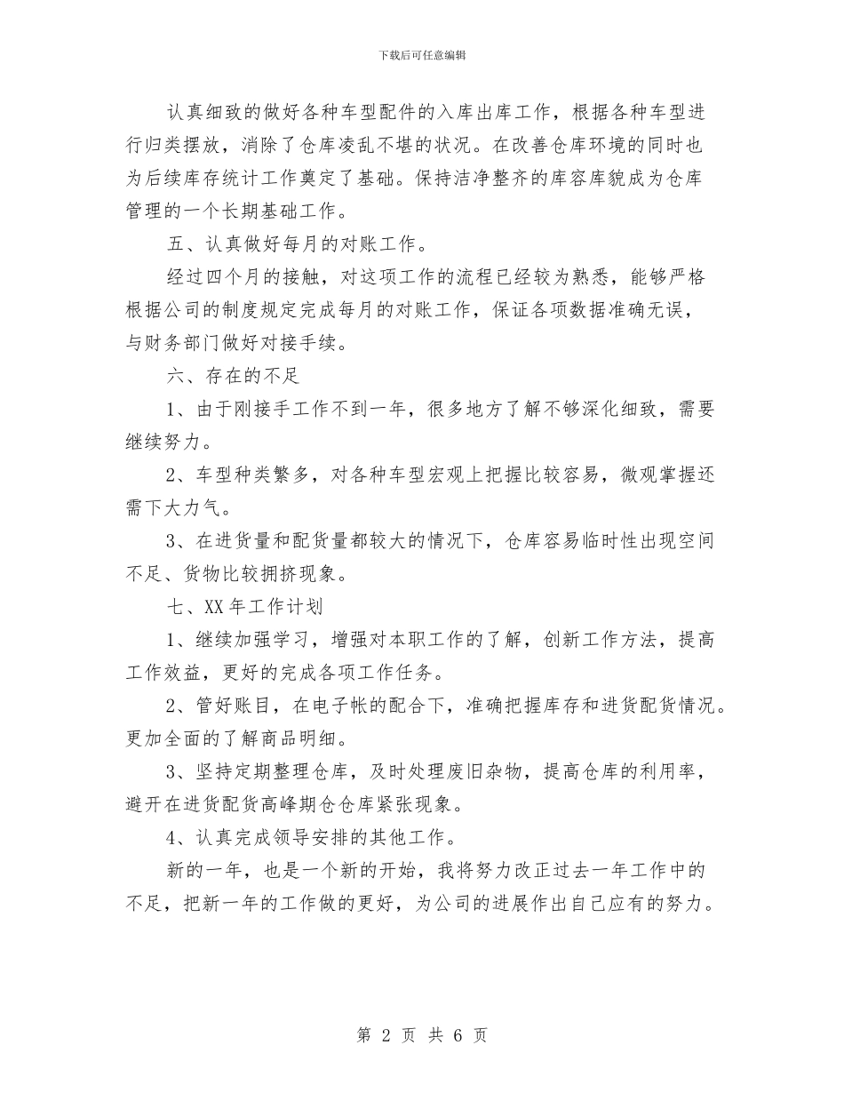 仓库管理个人工作总结与仓库管理个人年终总结汇编_第2页