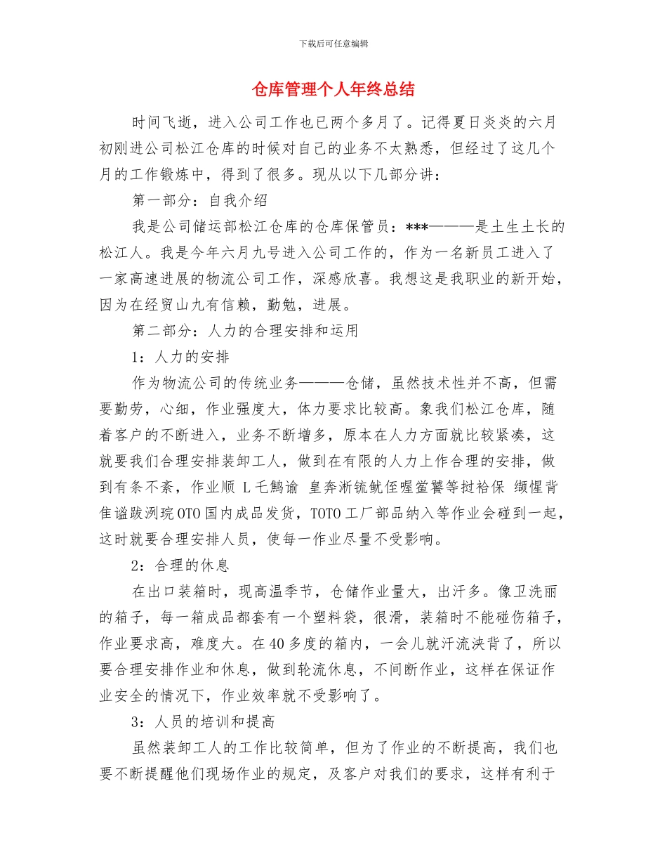 仓库管理个人工作总结与仓库管理个人年终总结汇编_第3页