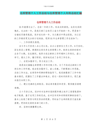 仓库管理个人工作总结与仓库管理个人年终总结汇编